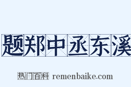 题郑中丞东溪是什么意思的图片